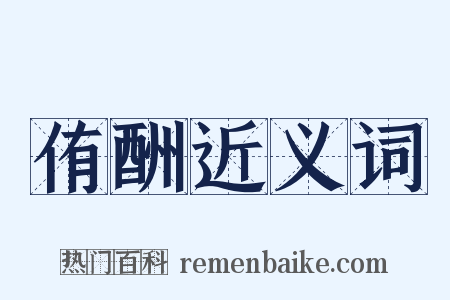侑酬近义词是什么意思的图片